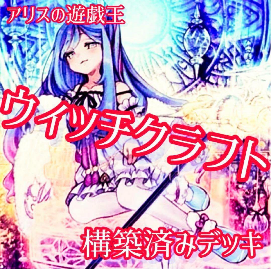 【2305】ウィッチクラフト デッキ 遊戯王 構築済みデッキ　高レア