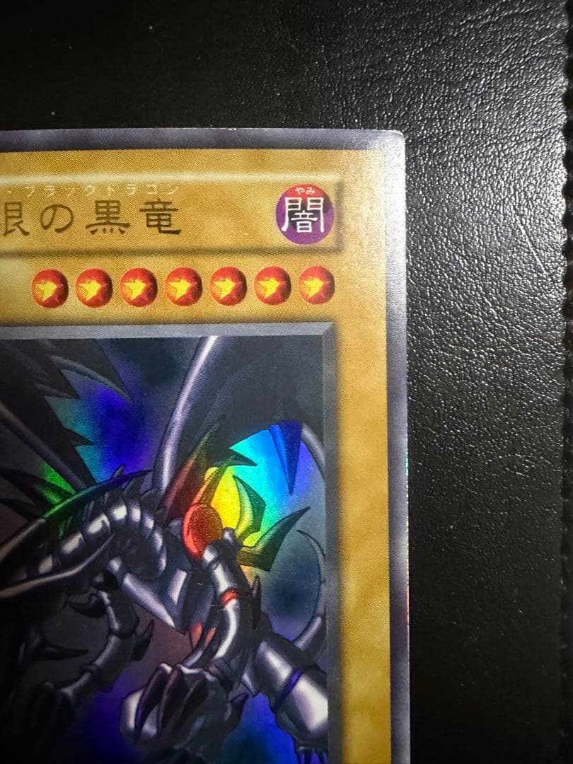 遊戯王カード　真紅眼の黒竜　初期ウルトラ①