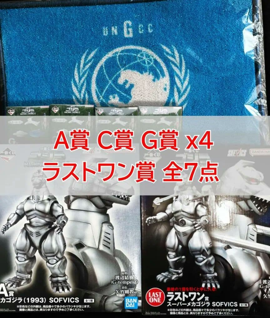 一番くじ ゴジラ MACHINE CHRONICLE　A賞 C賞 G賞ラストワン