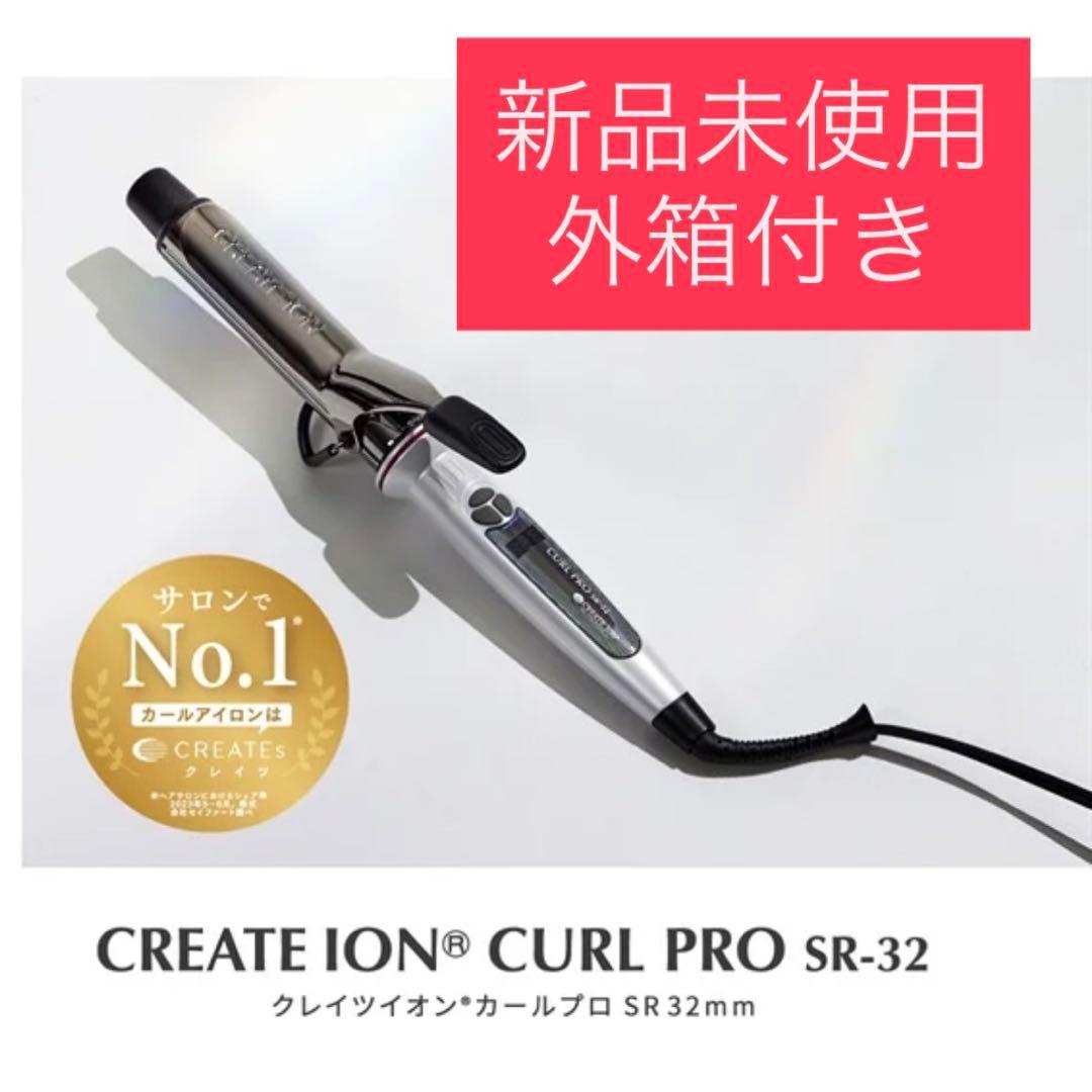 【新品未使用】CREATE ION CURL PRO SR-32 クレイツ