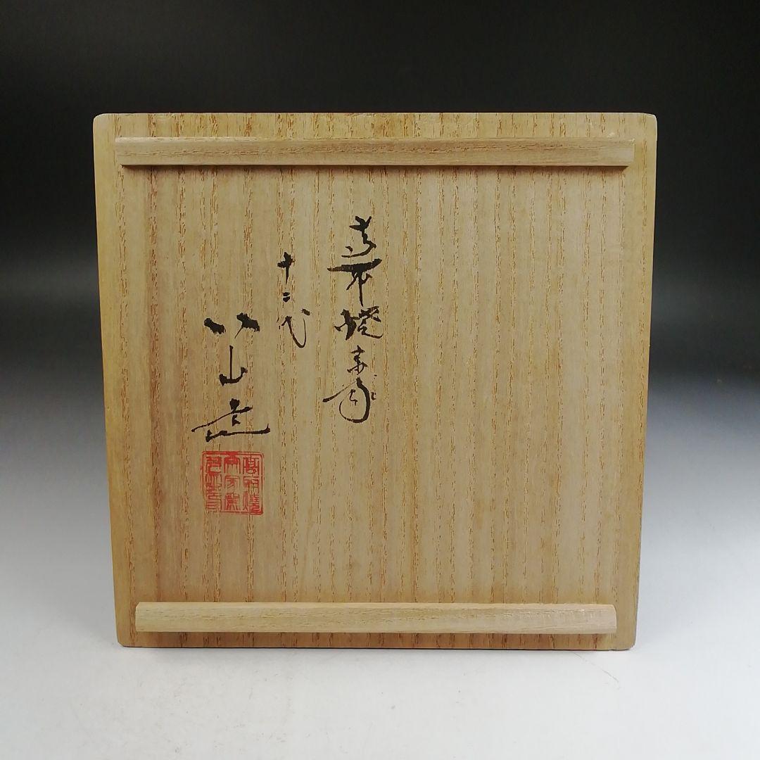 Ｗ３２５　建水　『高取　建水』『高取焼宗家　十二代　高取八山 造』　共箱　茶道具