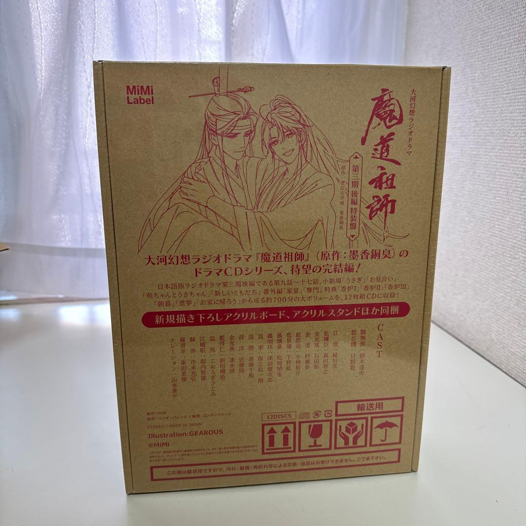 ドラマCD 大河幻想ラジオドラマ魔道祖師 第三期 後編「特装盤」