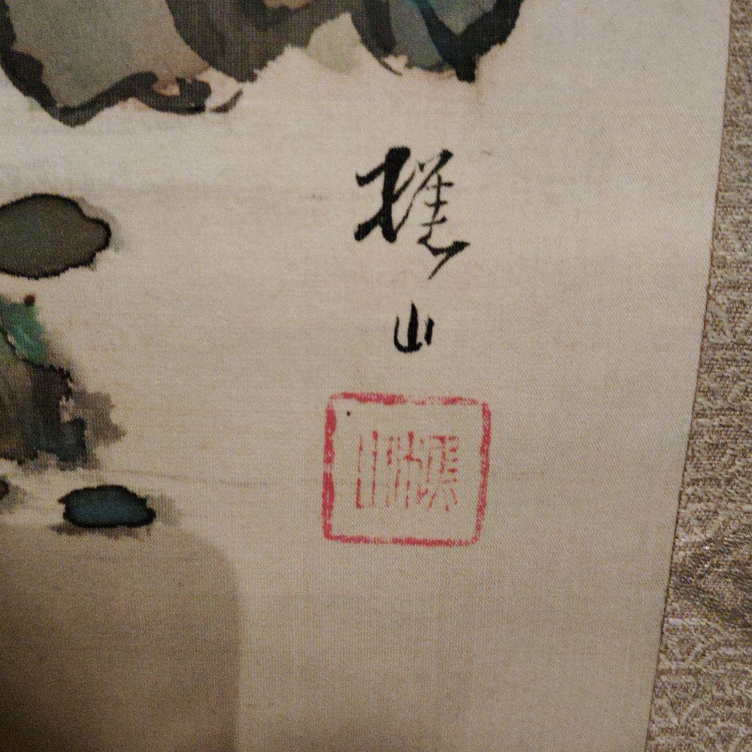 山水画 掛軸