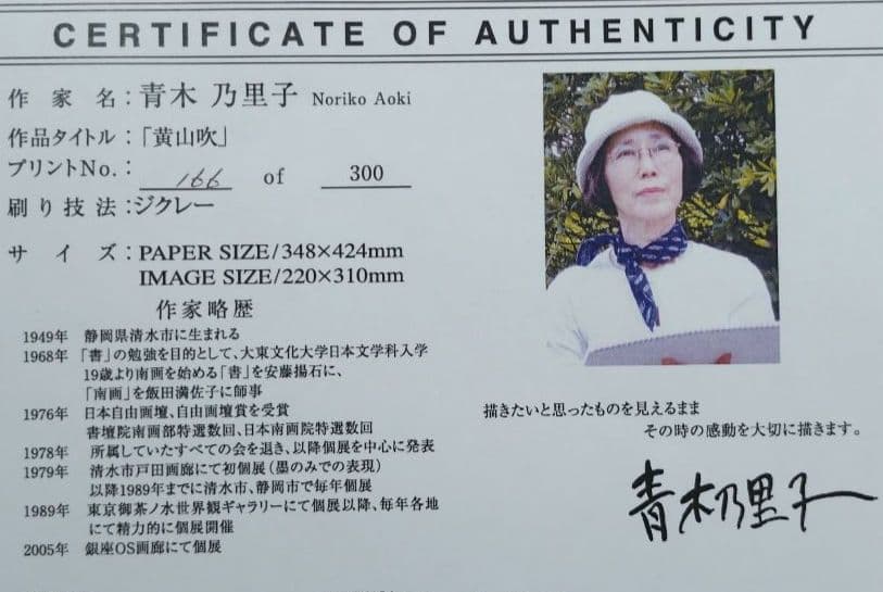 青木乃里子 黄山吹 ジクレー 版画 額装 和風 花 フラワー インテリア 水墨画
