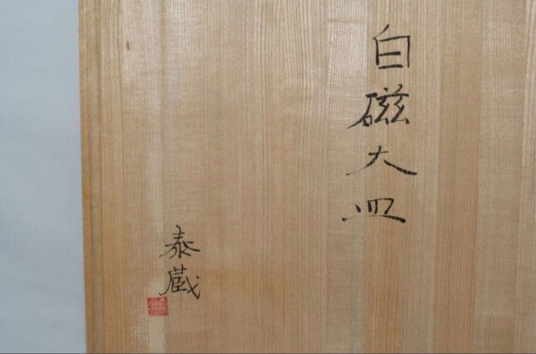 黒田泰蔵　白磁 大皿 径48.5cm 共箱