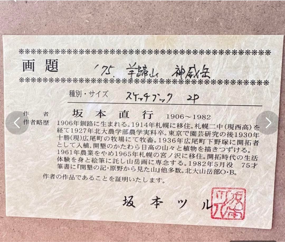 2238様感謝‼️真作カムイ坂本直行「羊蹄山神威岳」水彩画　日付署名証明書