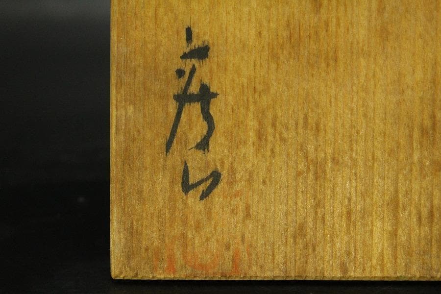 青磁 銘々皿 5枚セット 亀甲貫 在銘 作家物 共箱 未使用 742