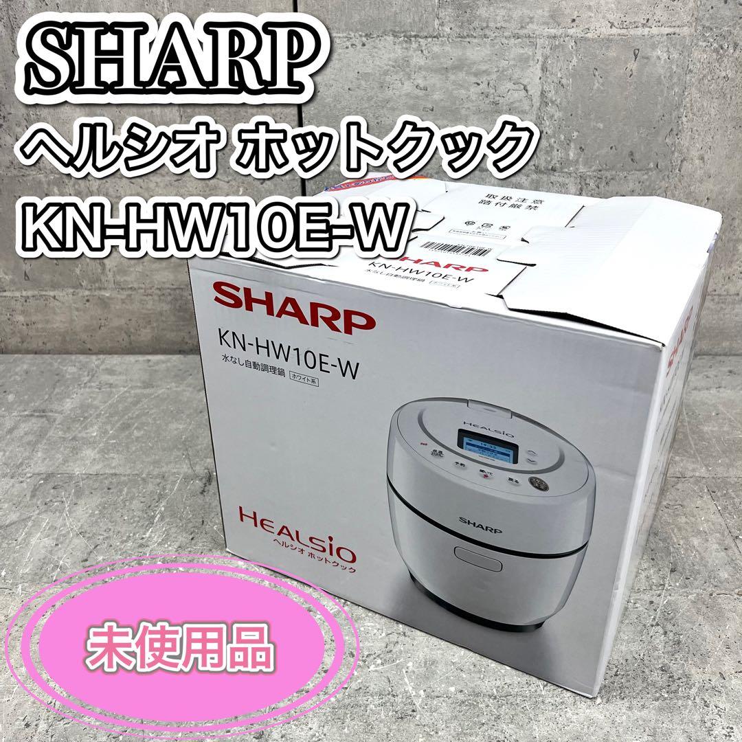 未使用品 シャープ ヘルシオ ホットクック ホワイト KN-HW10E