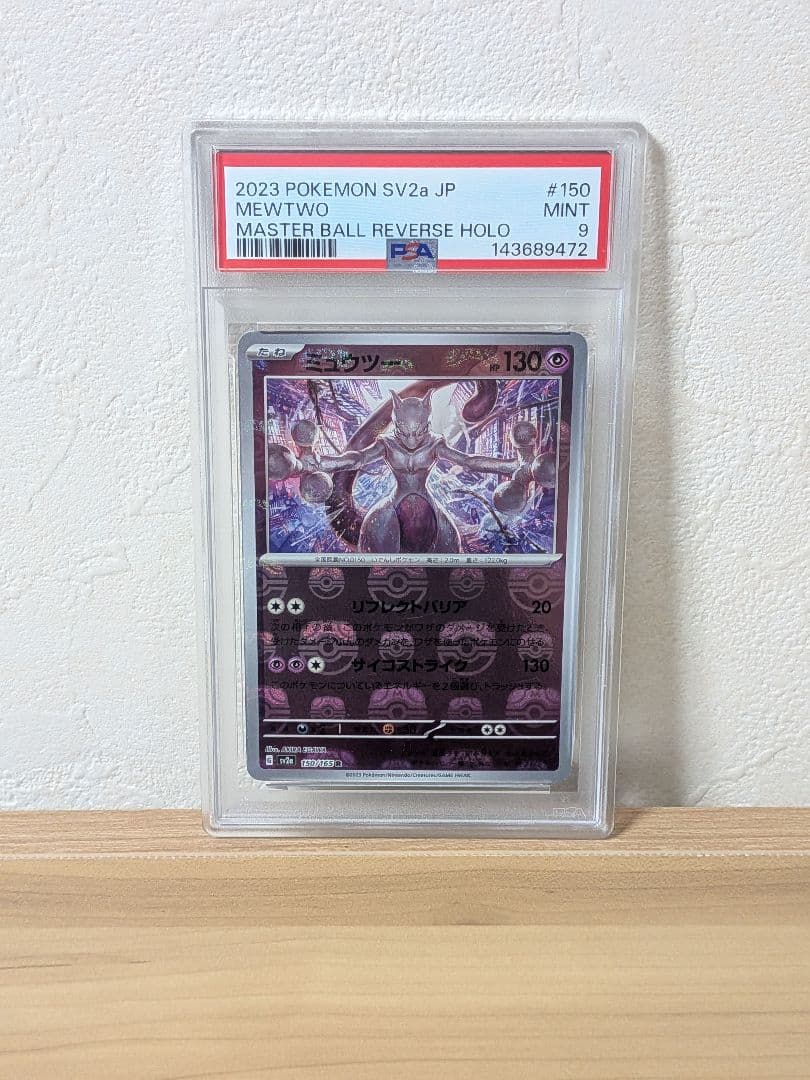 【PSA9】ミュウツー マスターボールミラー 【151】