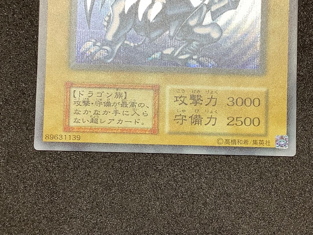 遊戯王　青眼の白龍　初期　シークレット②