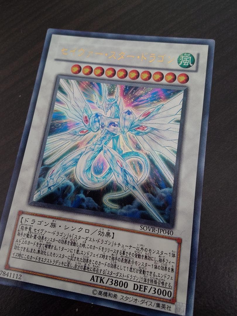 遊戯王　スターダスト・ドラゴン＆セイヴァー・スター・ドラゴン