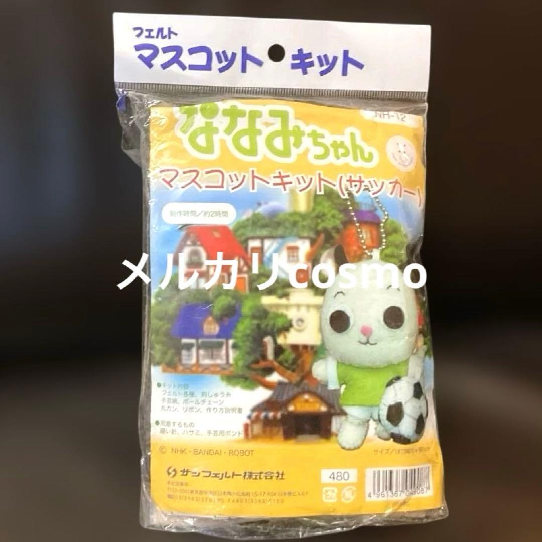 NHKBS ななみちゃん ぬいぐるみ ボールチェーンマスコット キット　フェルト