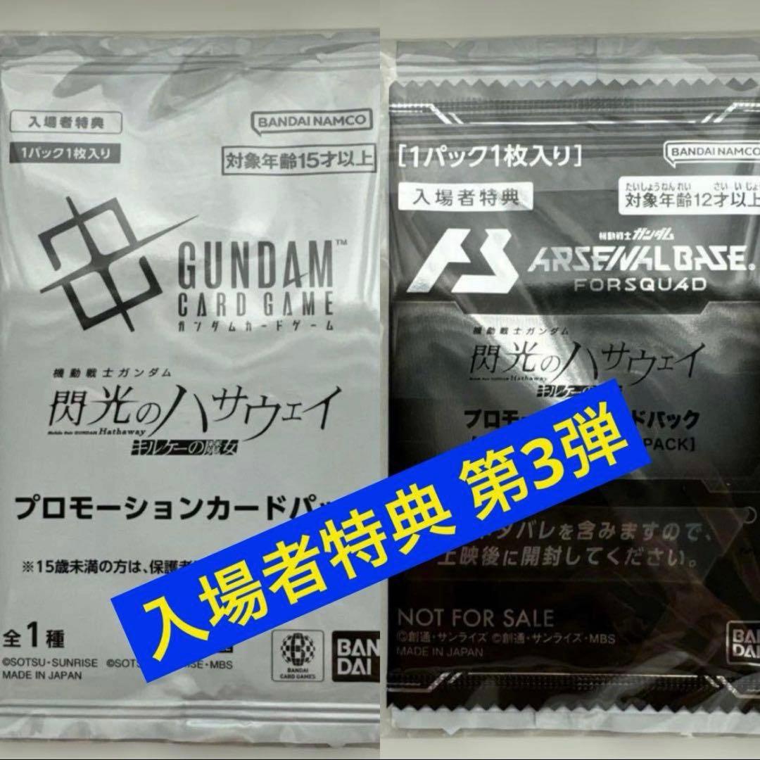 ◉合計13点 入場者特典 1週〜5週 ガンダム 閃光のハサウェイ キルケーの魔女