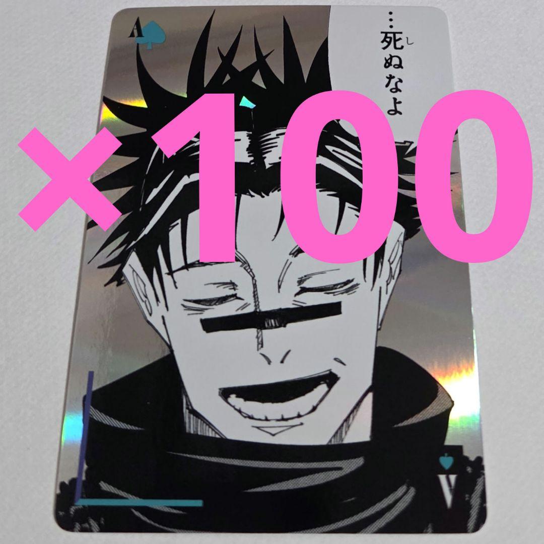 ギラギラトランプ　領域展開フェア　呪術廻戦　脹相　カード　トランプ　ブロマイド