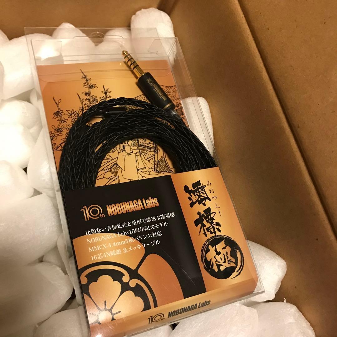 NOBUNAGA Labs 澪標 極 10th MMCX 4.4mm 新品未開封