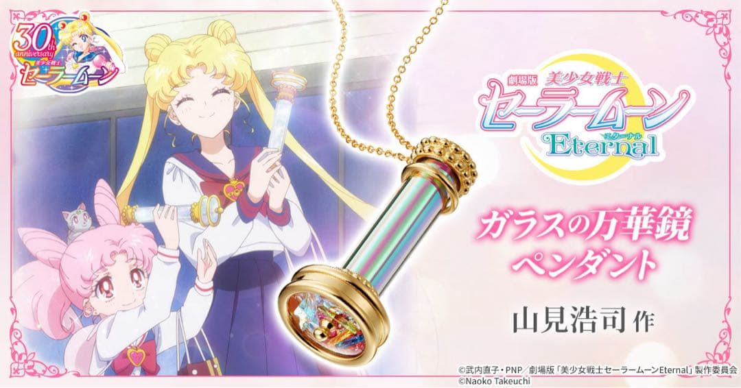 美少女戦士セーラームーンガラスの万華鏡ペンダント