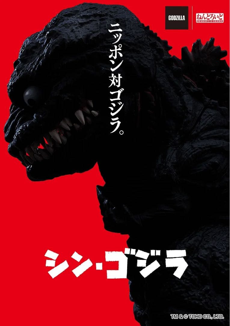 ねんどろいど ゴジラ（2016） シン・ゴジラ エヴァ