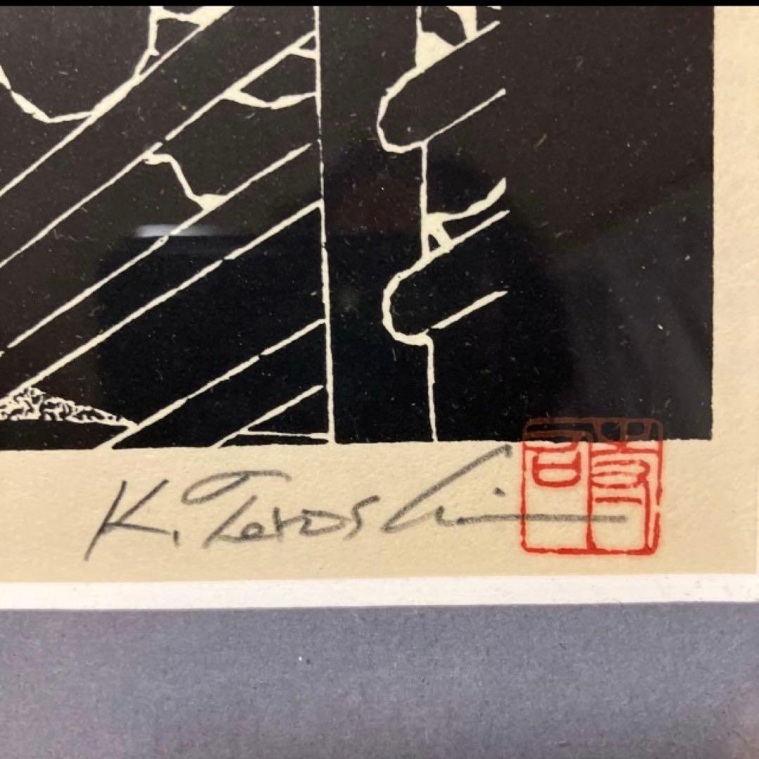 寺司勝次郎　屋根版画家　「旧家」　木版画　サイン有り