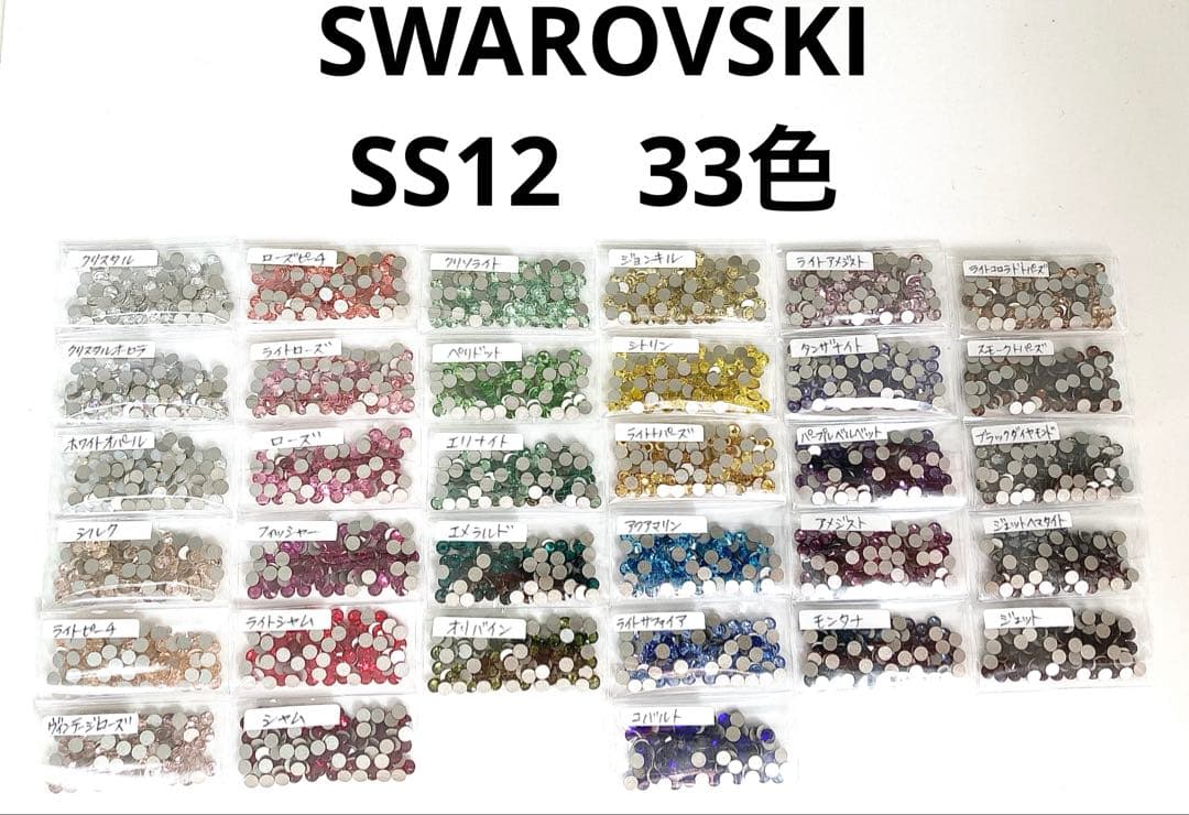 スワロフスキー SS12 33色 色見本 ラインストーン