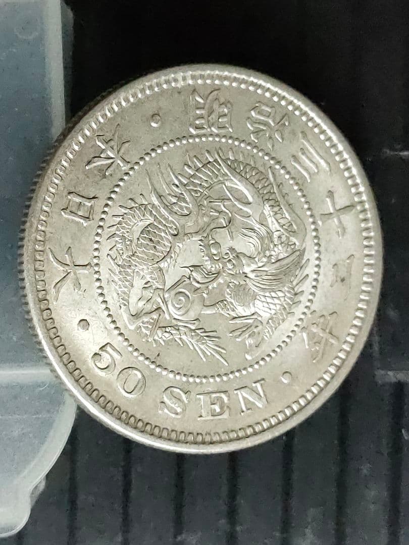 竜50銭銀貨/明治32年③未使用