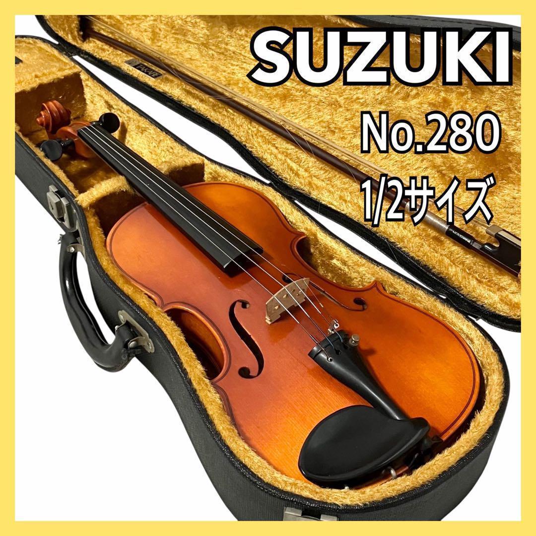 SUZUKI バイオリン 1/2 サイズ No.280 スズキ オーケストラ