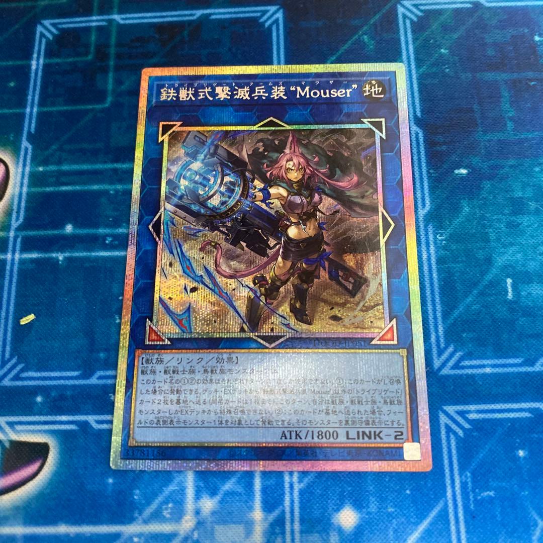 遊戯王 鉄獣式撃滅兵装Mouser トライブリゲード プリズマ