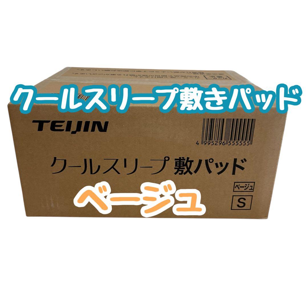 【新品未開封】テイジン　クールスリープ敷きパッド　シングル　ベージュ