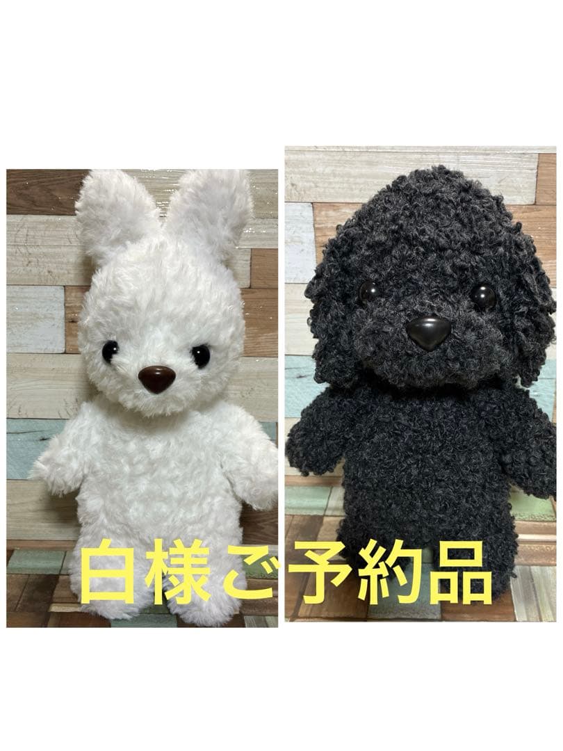 白様ご予約品　トイプーちゃん＆ファーヤーンのウサギさんあみぐるみ