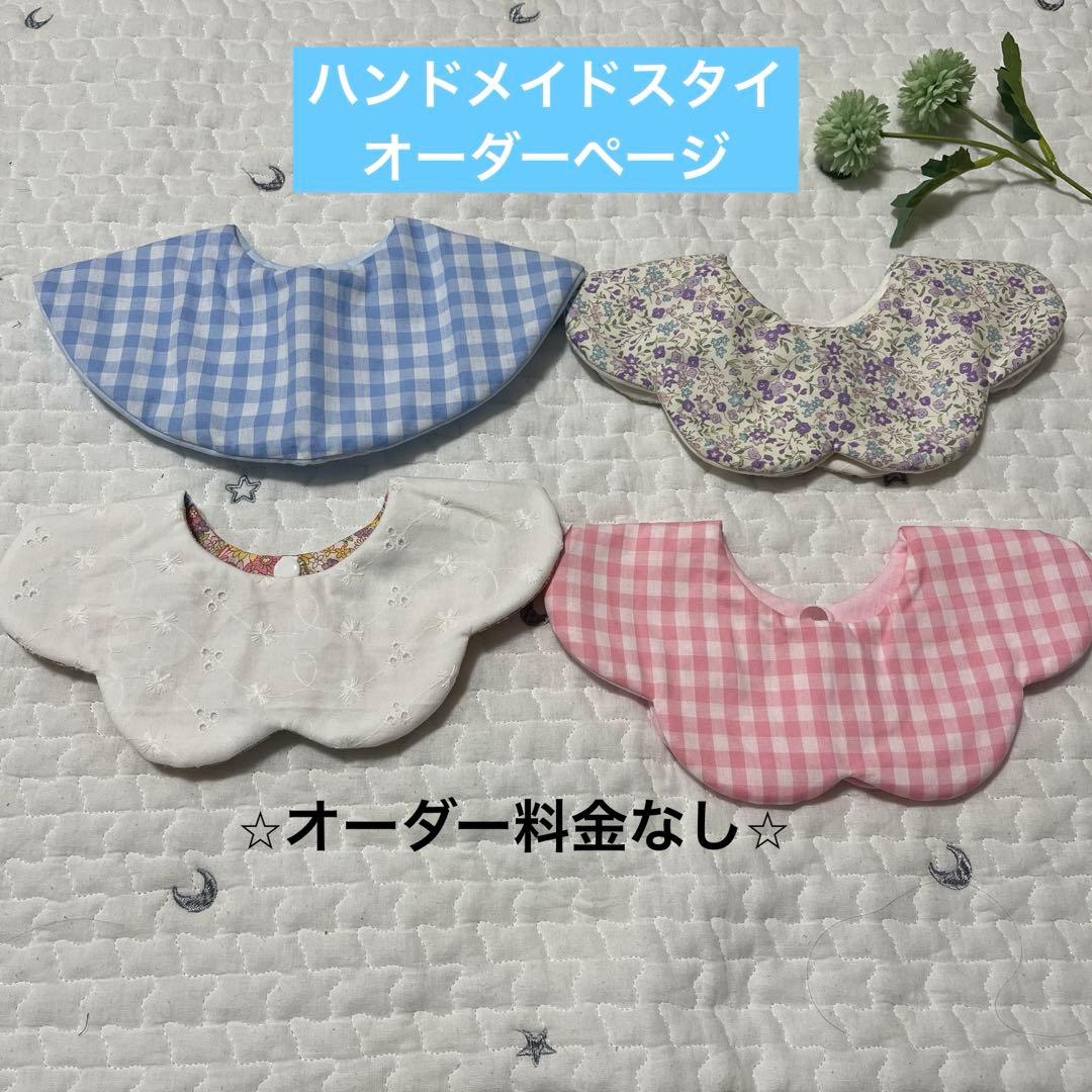 ハンドメイドスタイ　オーダー専用　360°スタイ　花びらスタイ　Wガーゼ