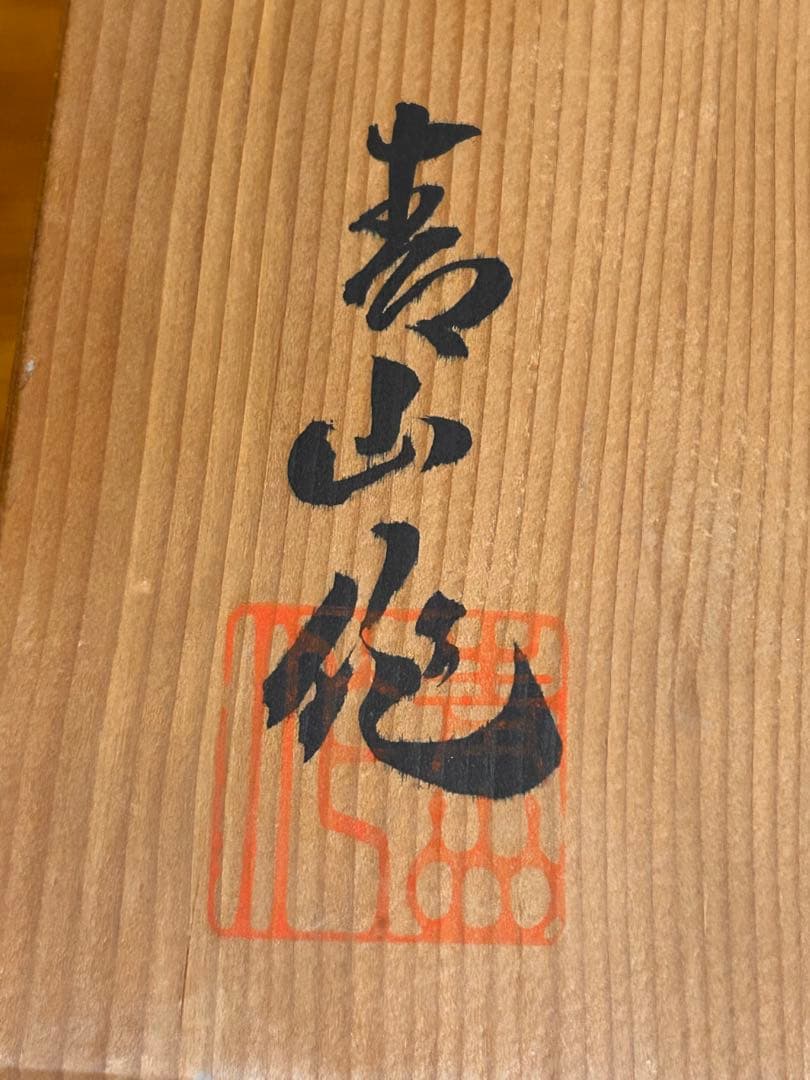 鍋島　花瓶
