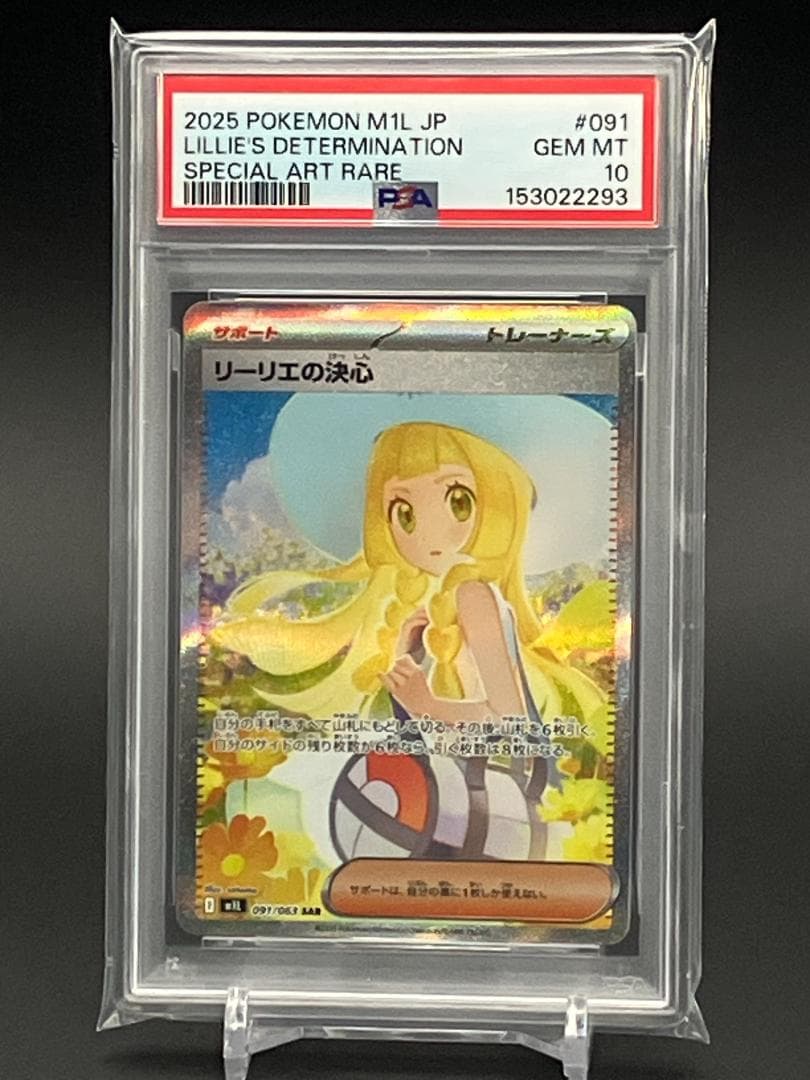 【PSA10】ポケモンカード リーリエの決心 SAR 091/063 M1L
