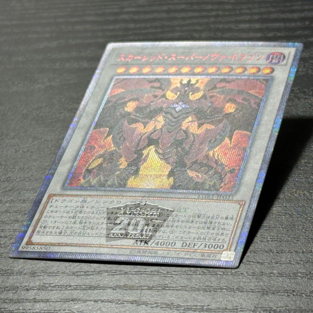 遊戯王 スカーレッドスーパーノヴァドラゴン 20th