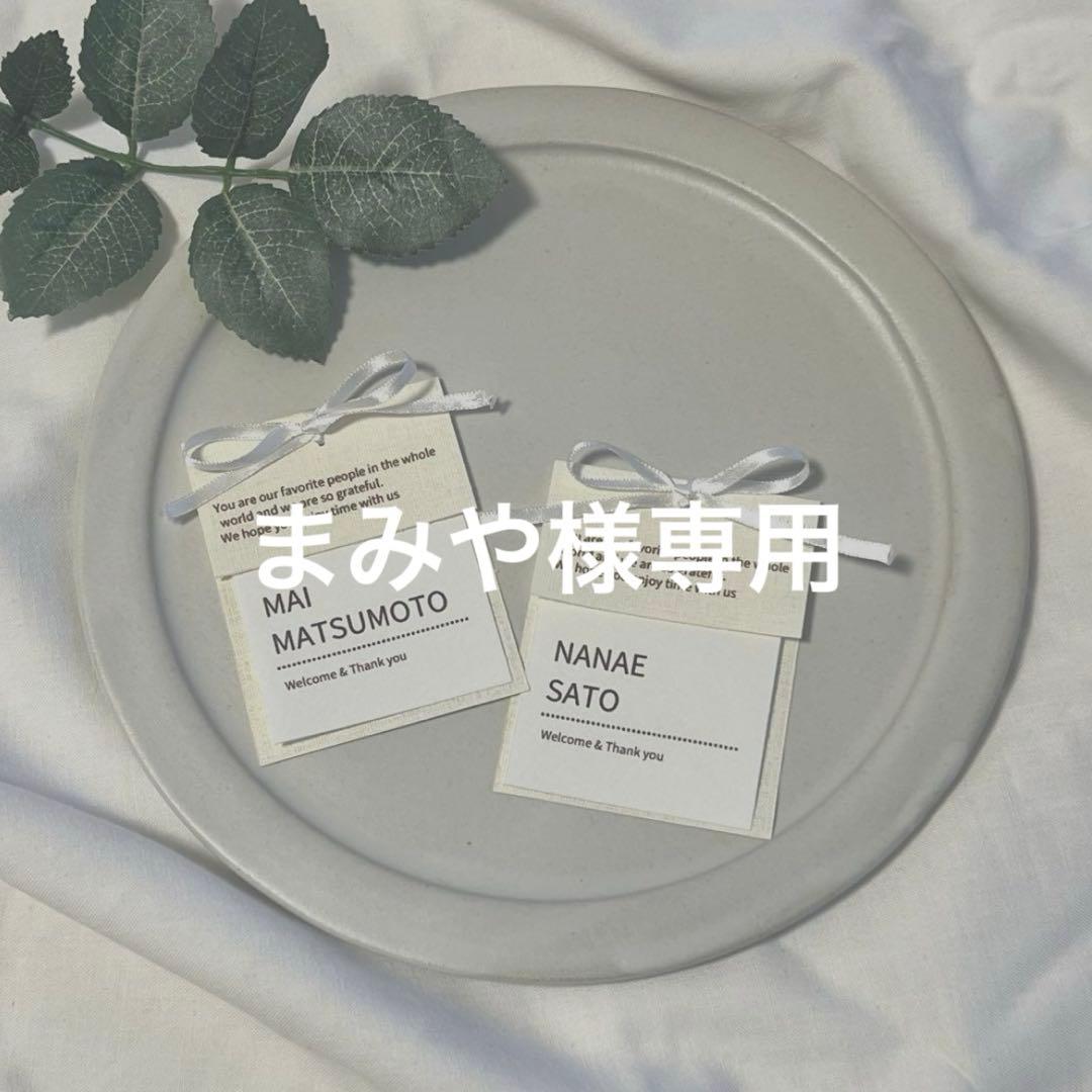 【まみや】席札　リボン　タグ風