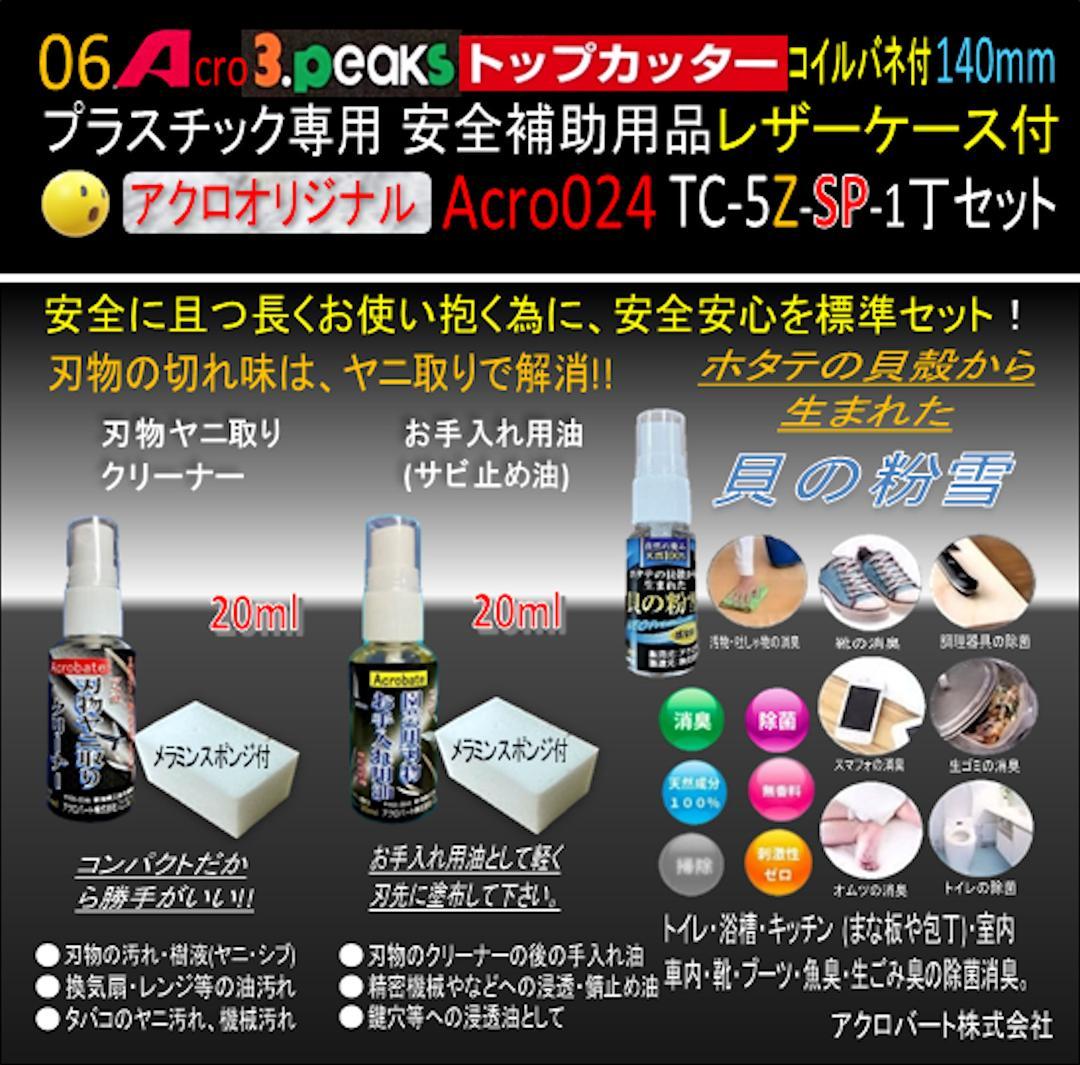 Acro024-3Pトップカッター140バネTC-5Z安全用品ケース付-01