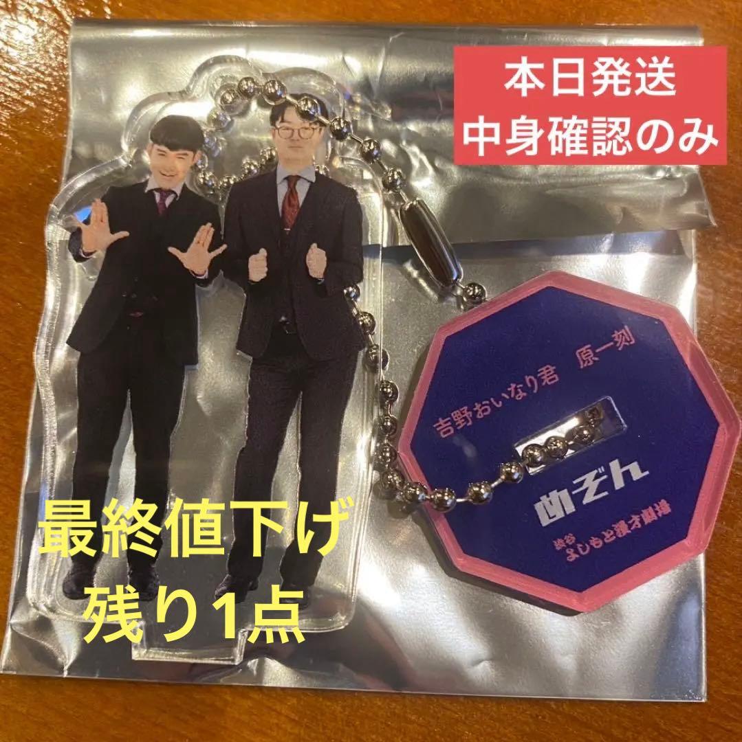 めぞん 東京マンゲキ アクリルスタンド キーホルダー　極 よしもと