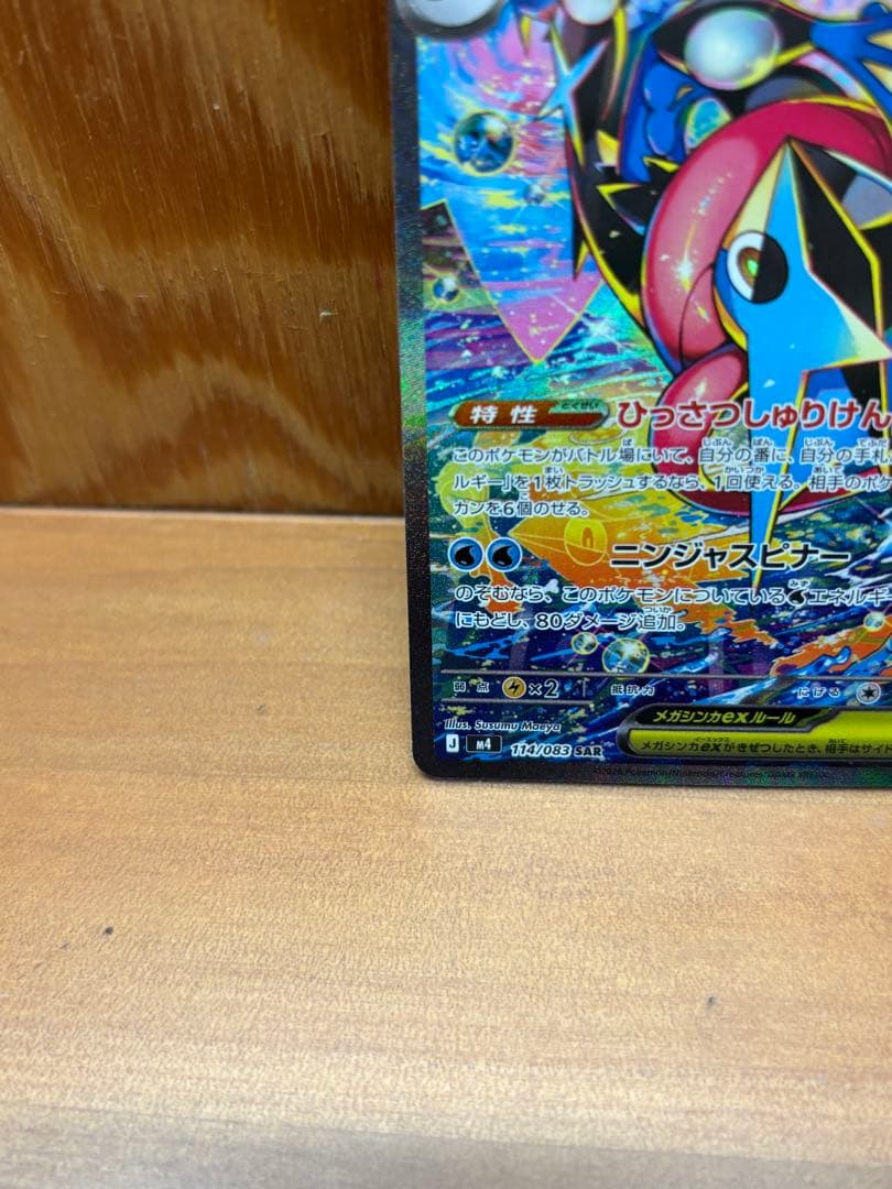 【極美品】ポケモンカード　メガゲッコウガex sar