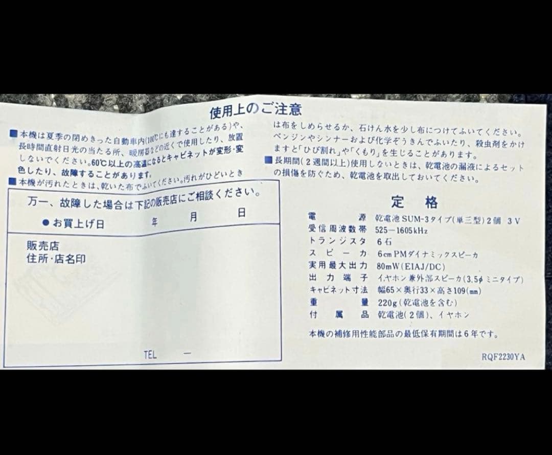 [激レア未使用]National Panasonic R-1018AM専用ラジオ