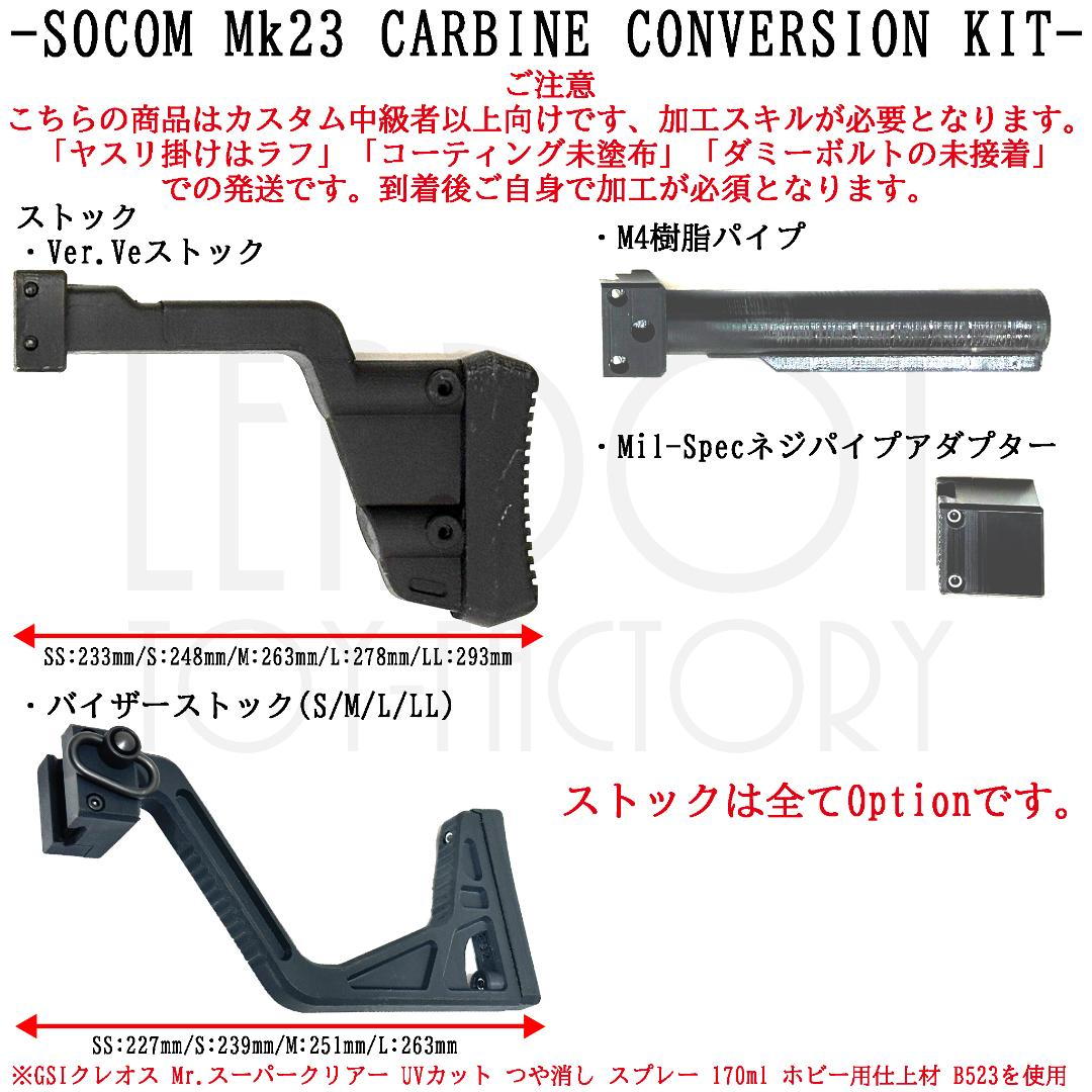 東京マルイ ソーコム Mk23 カービンキット Ver.Ve/ショートバイザー