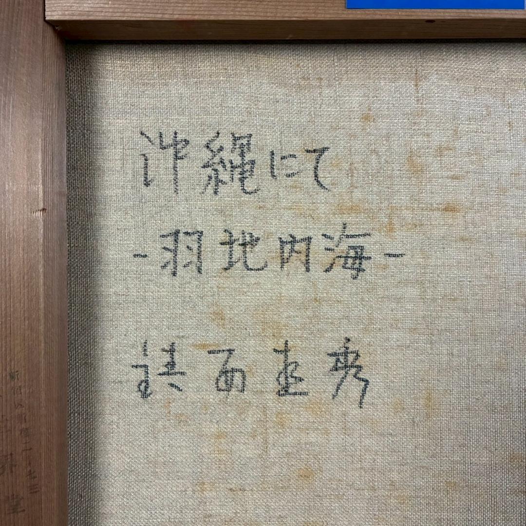 【最終値下げ】鎮西直秀「沖縄にて-羽地内海-」油彩画 油絵 直筆サイン入り F6