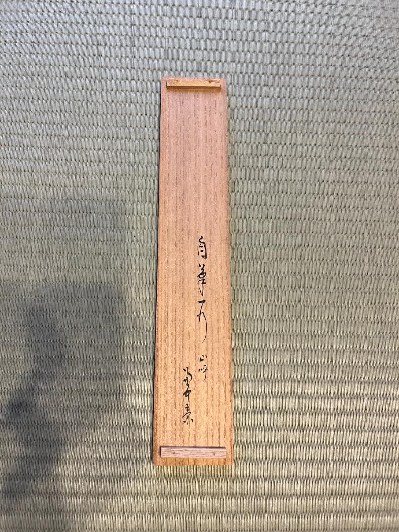 茶掛軸　兼中斎　宗完　一行　「山呼萬歳声」　茶道具