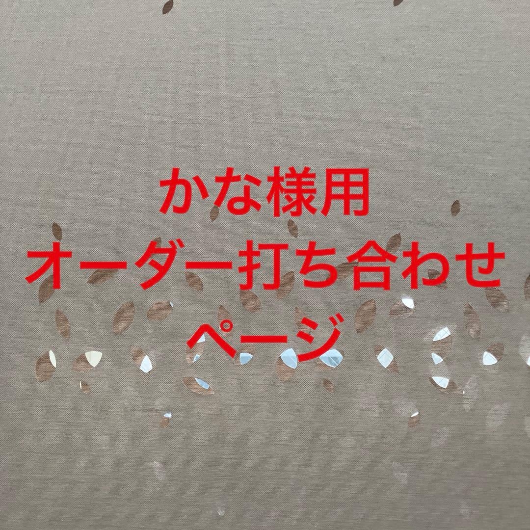 かな様用オーダー打ち合わせページ