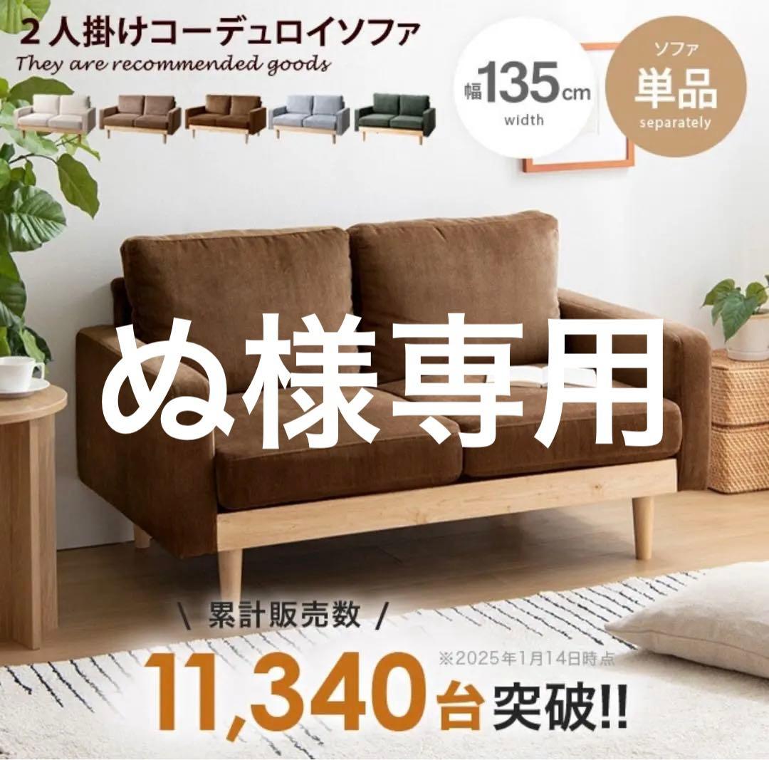 【10/25まで出品・送料込たのめるメル便】2人掛けコーデュロイソファ ブラウン
