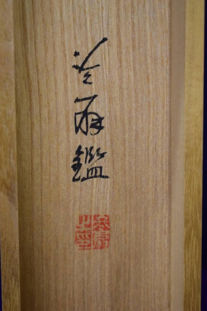 真作/藤井松林/内海風景遠望図/山水帆船図/桐極箱付/布袋屋掛軸HI-393