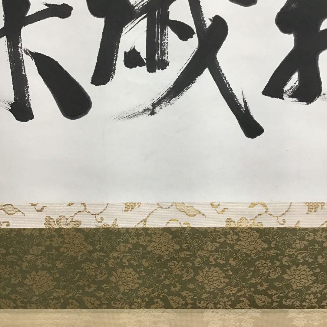 K茶道具　掛軸　銘:萬歳楽　則武古楊作　共箱　紙箱　S960KJ