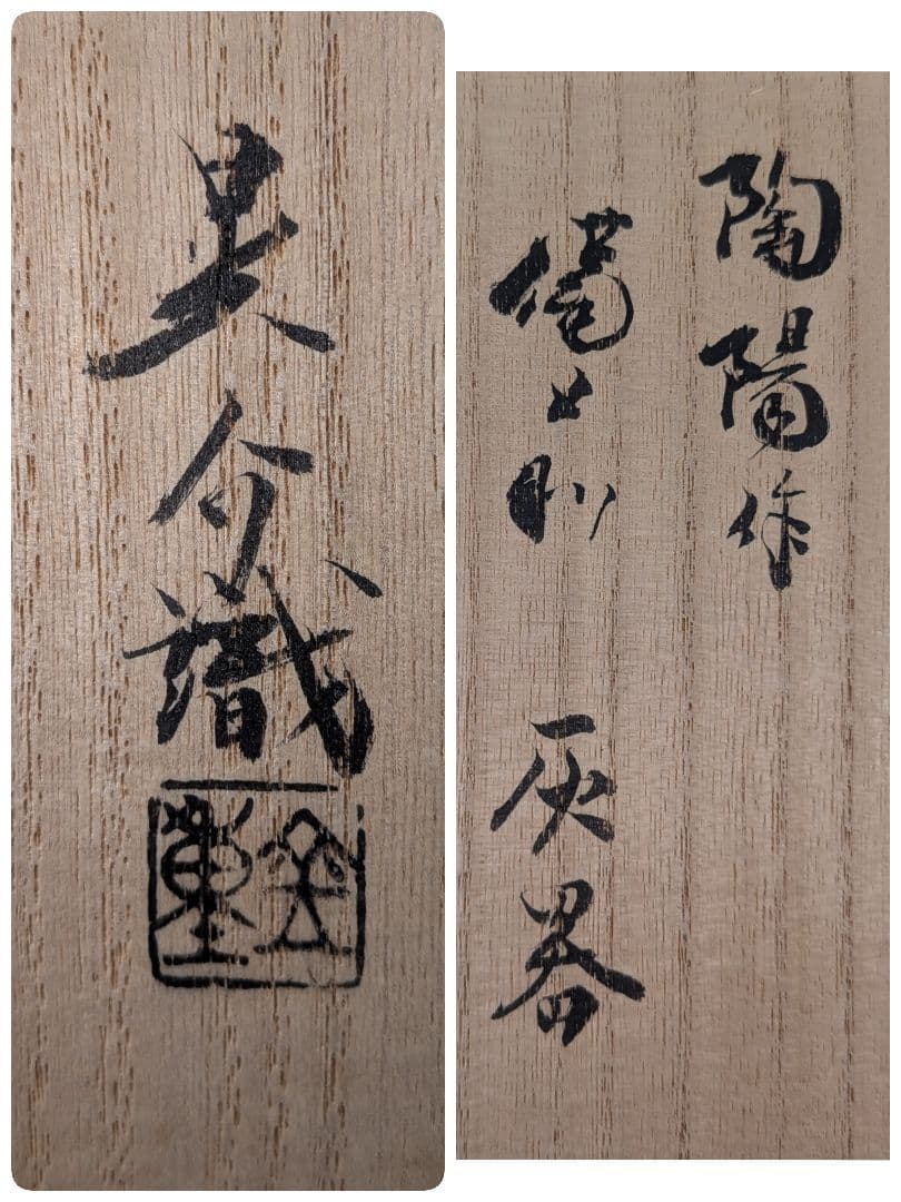 【真作保証】人間国宝 金重陶陽 備前灰器 晃介識箱 備前焼 抹茶道具 茶器 茶陶