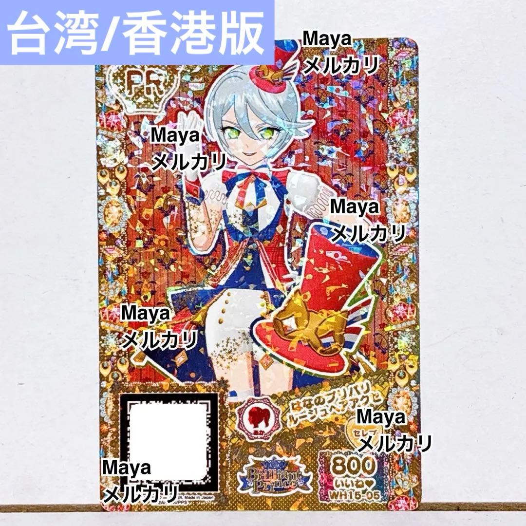 プリパラ　カード　台湾 香港　はなのプリパリルージュヘアアクセ