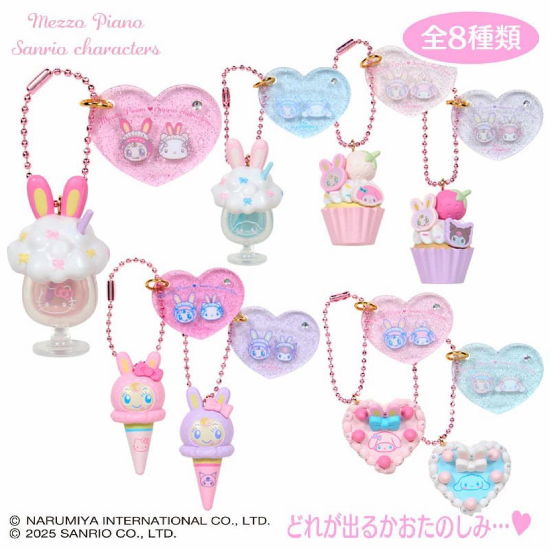 メゾピアノサンリオシークレットチャームコンプリート