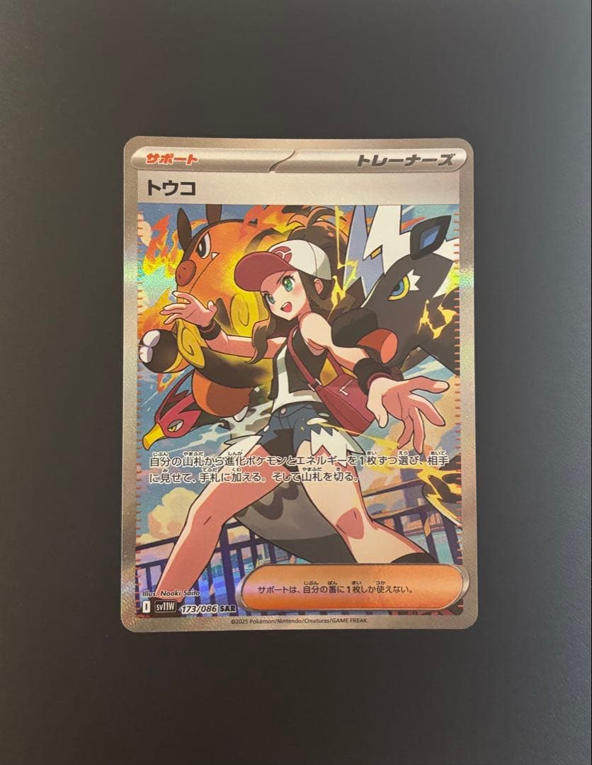 l*3様 トウコ SAR 173/086 SV11W ポケモンカード