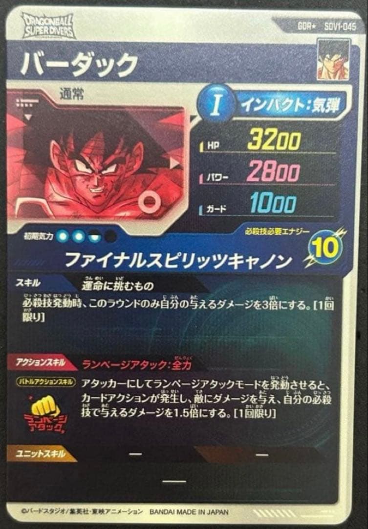 ドラゴンボール スーパーダイバーズ SDV1-045 バーダック