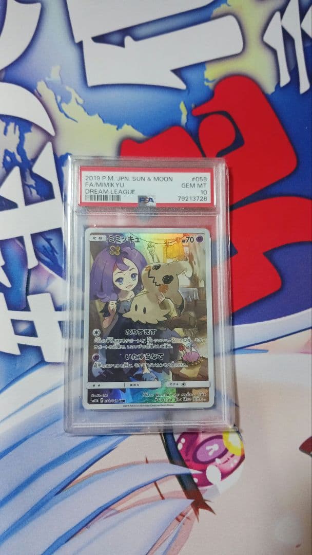 ミミッキュCHR psa10